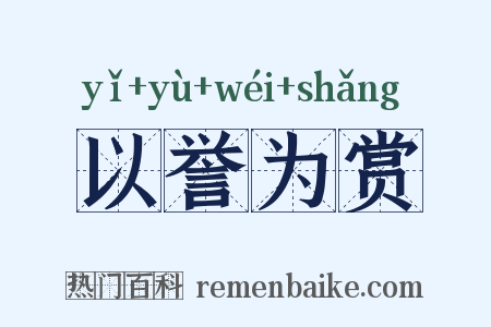 以誉为赏是什么意思的图片